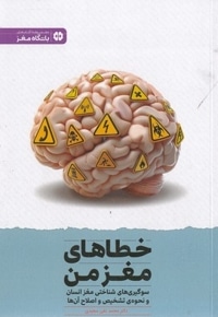 خطاهای مغز من